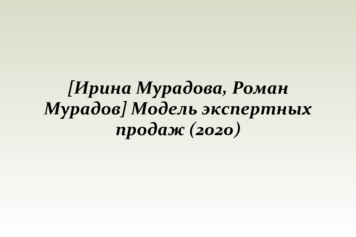 [Ирина Мурадова, Роман Мурадов] Модель экспертных продаж (2020)