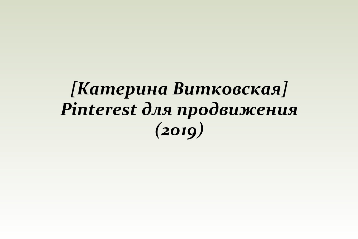 [Катерина Витковская] Pinterest для продвижения (2019)