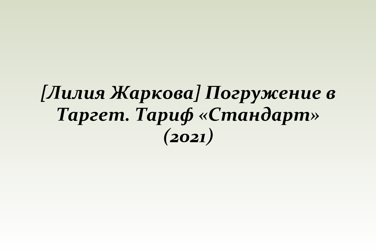 [Лилия Жаркова] Погружение в Таргет. Тариф «Стандарт» (2021)