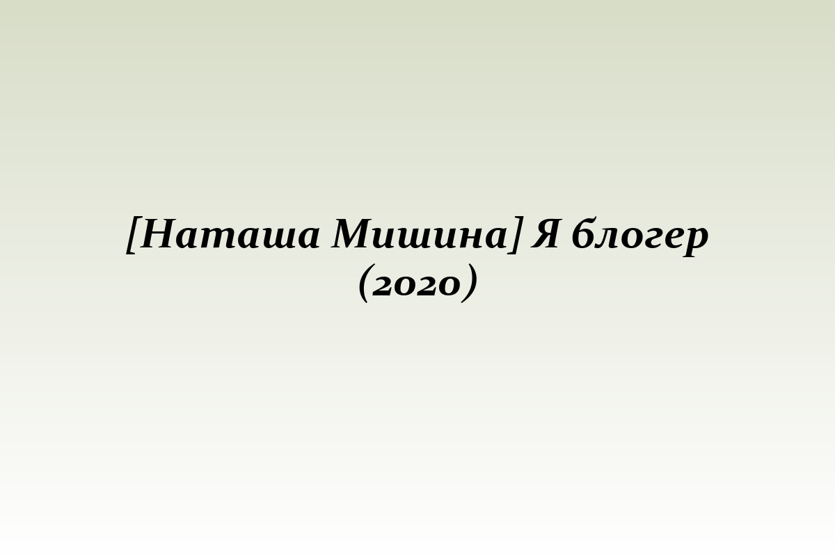[Наташа Мишина] Я блогер (2020)