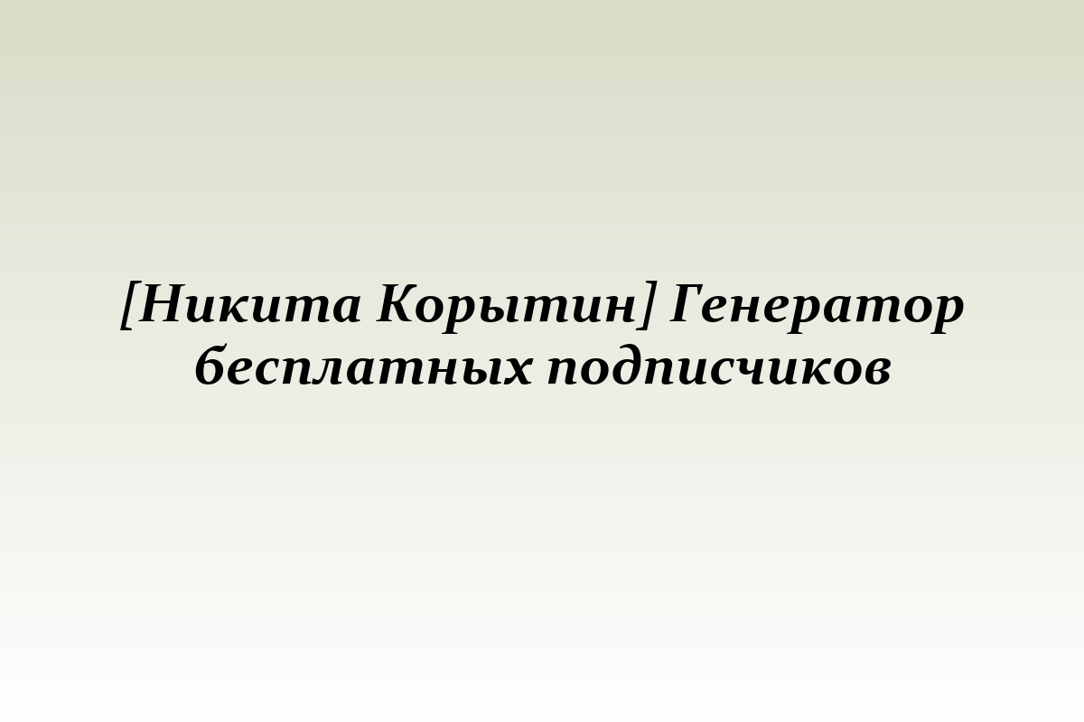 [Никита Корытин] Генератор бесплатных подписчиков