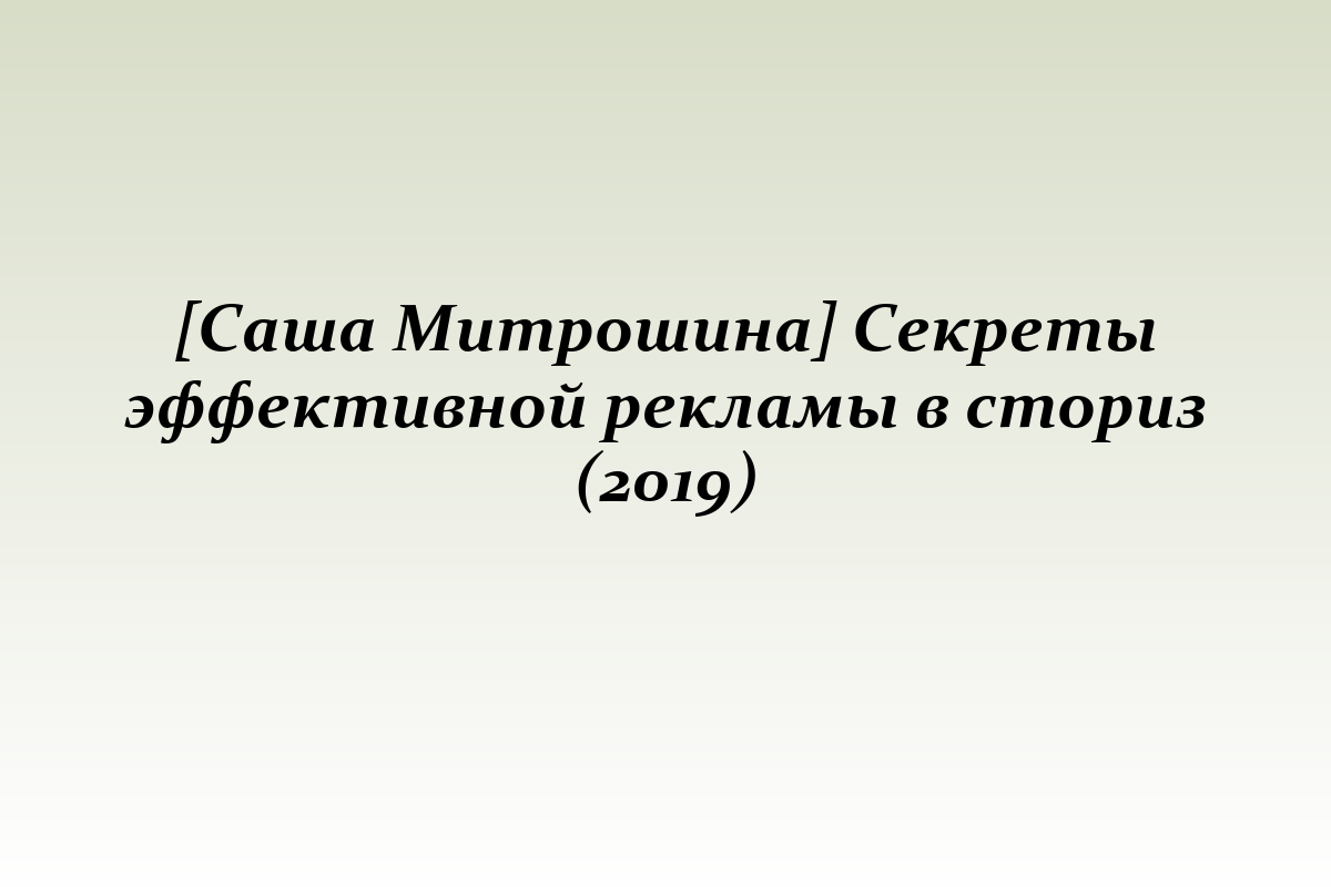 [Саша Митрошина] Секреты эффективной рекламы в сториз (2019)