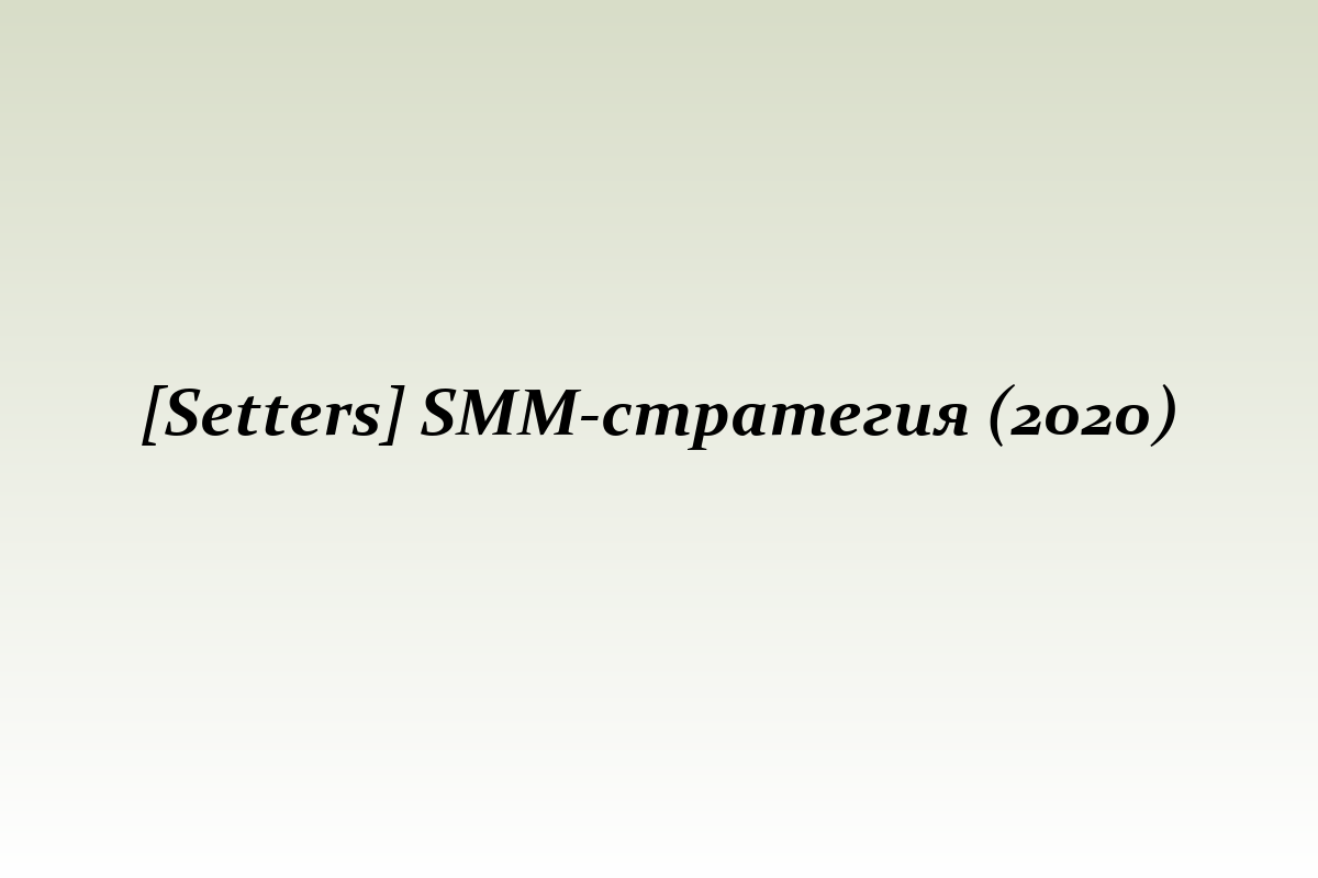 [Setters] SMM-стратегия (2020)