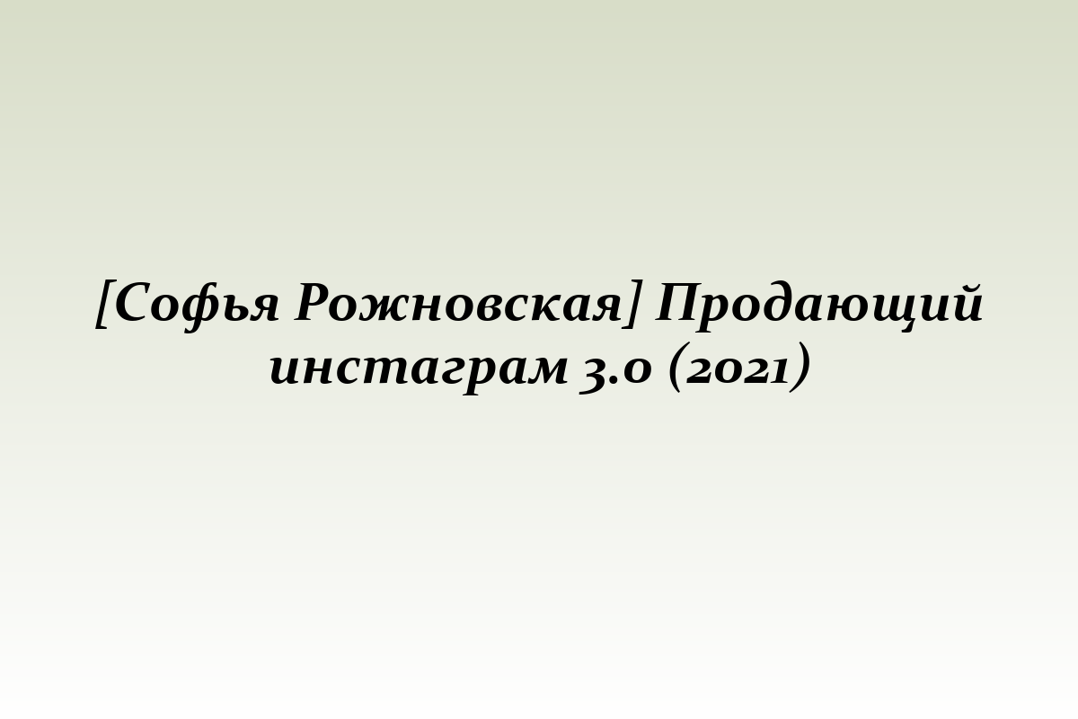 [Софья Рожновская] Продающий инстаграм 3.0 (2021)