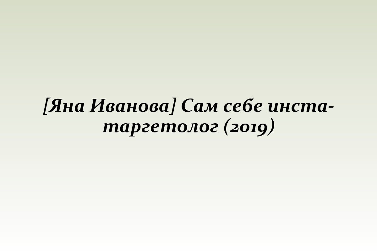 [Яна Иванова] Сам себе инста-таргетолог (2019)