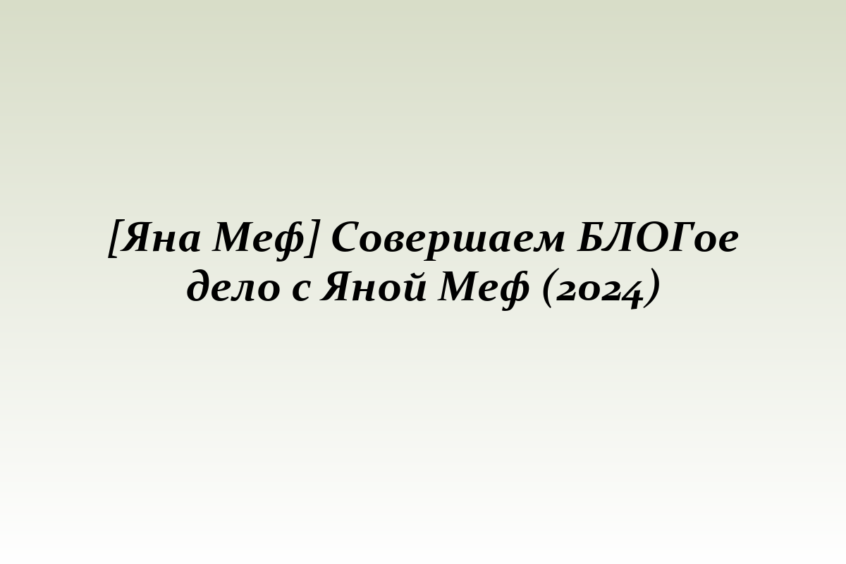 [Яна Меф] Совершаем БЛОГое дело с Яной Меф (2024)