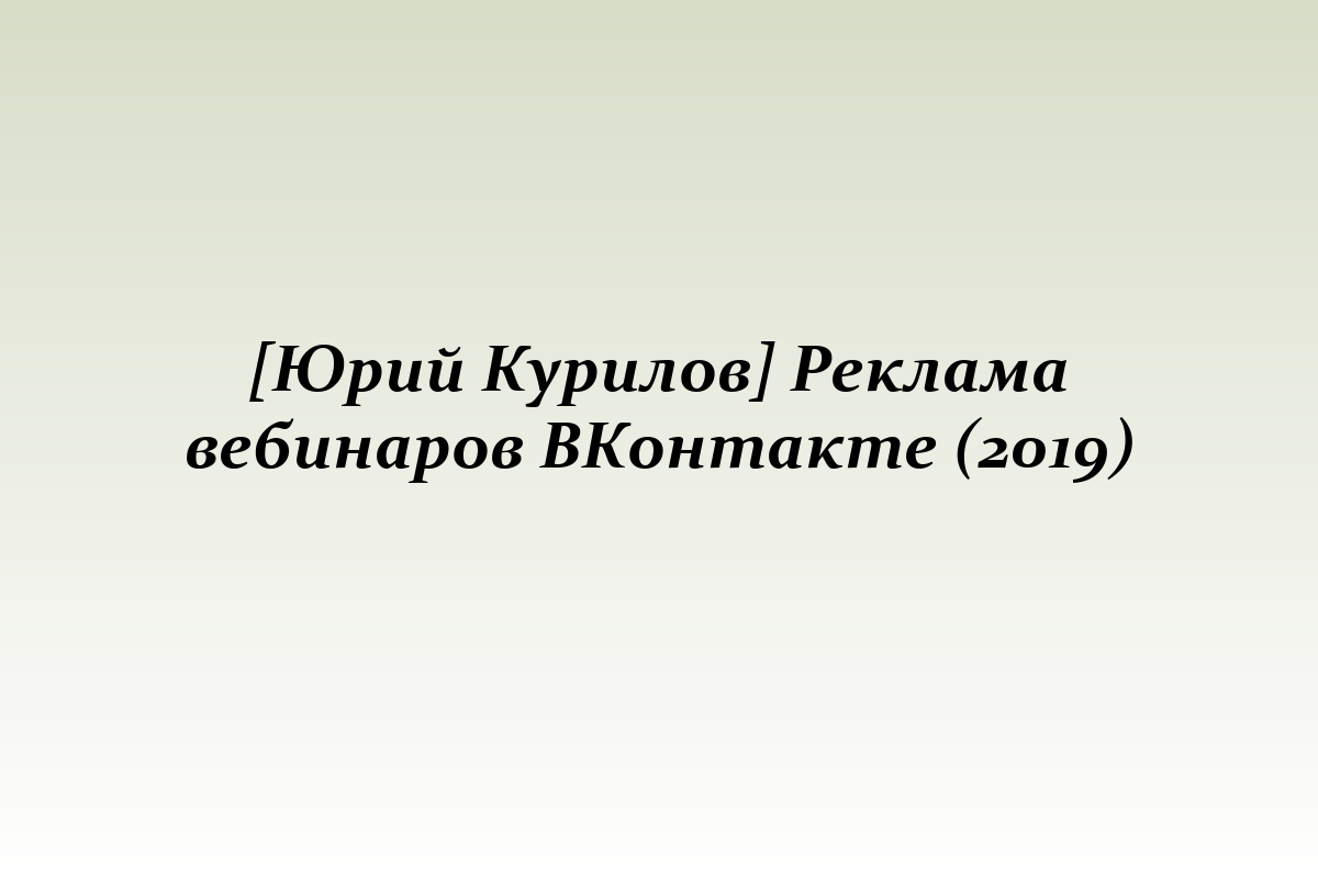 [Юрий Курилов] Реклама вебинаров ВКонтакте (2019)