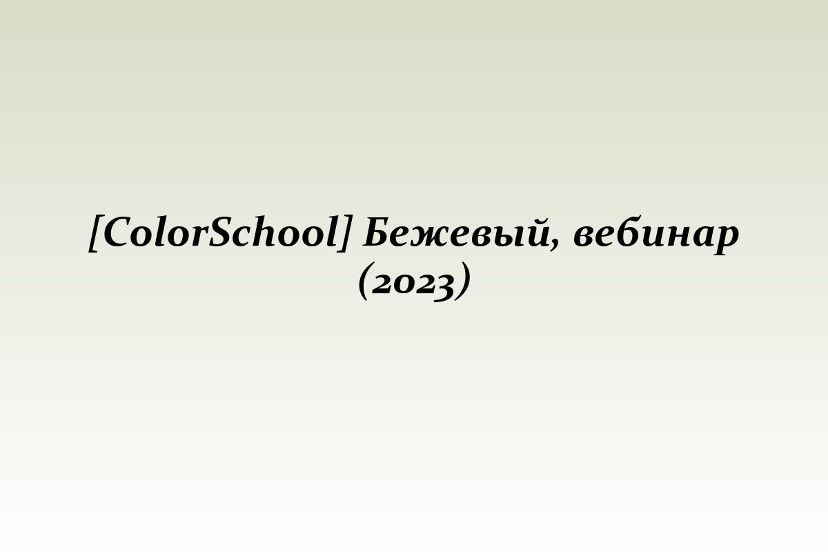[ColorSchool] Бежевый, вебинар (2023)