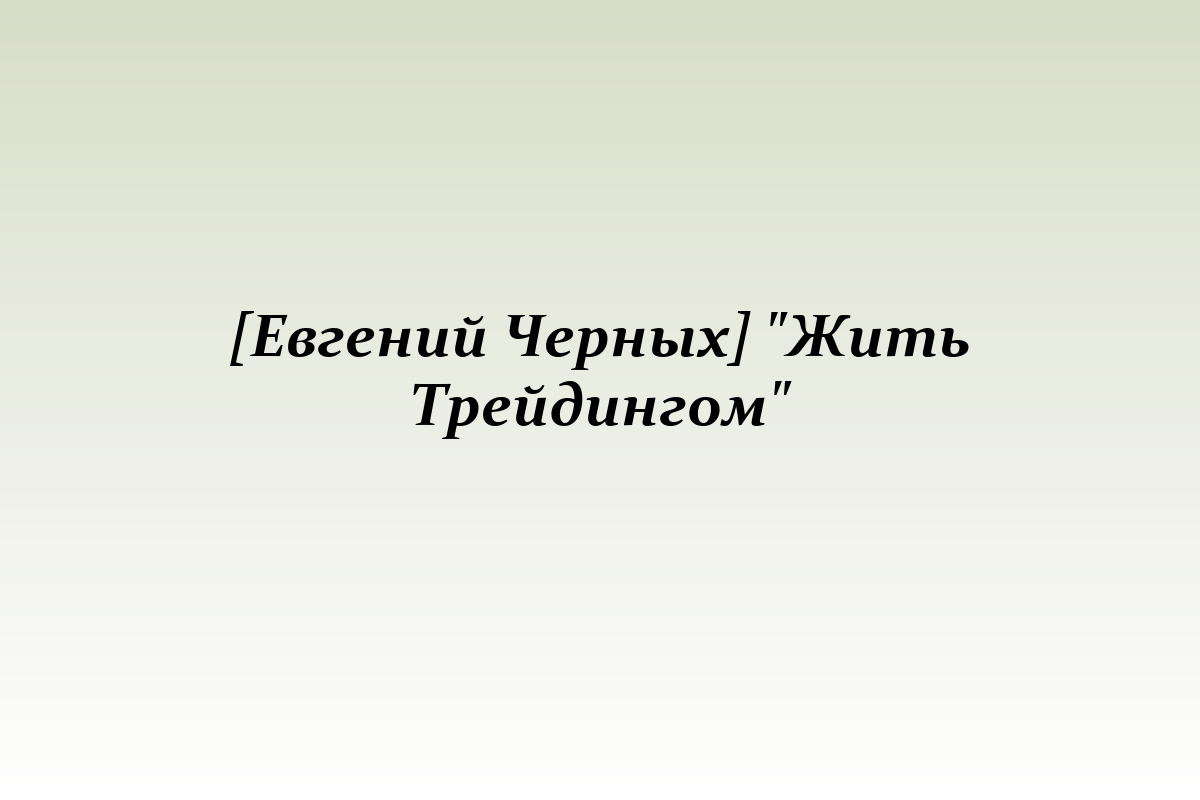 [Евгений Черных] 