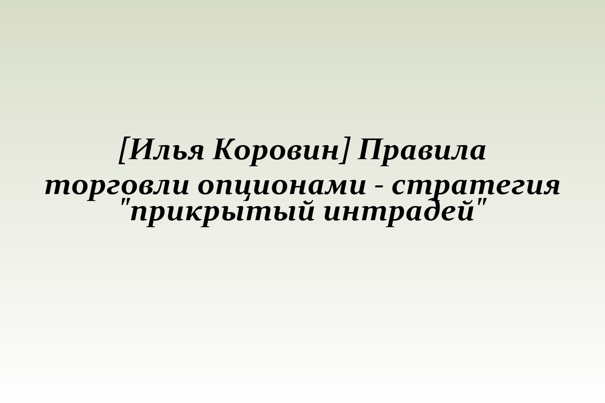 [Илья Коровин] Правила торговли опционами - стратегия 