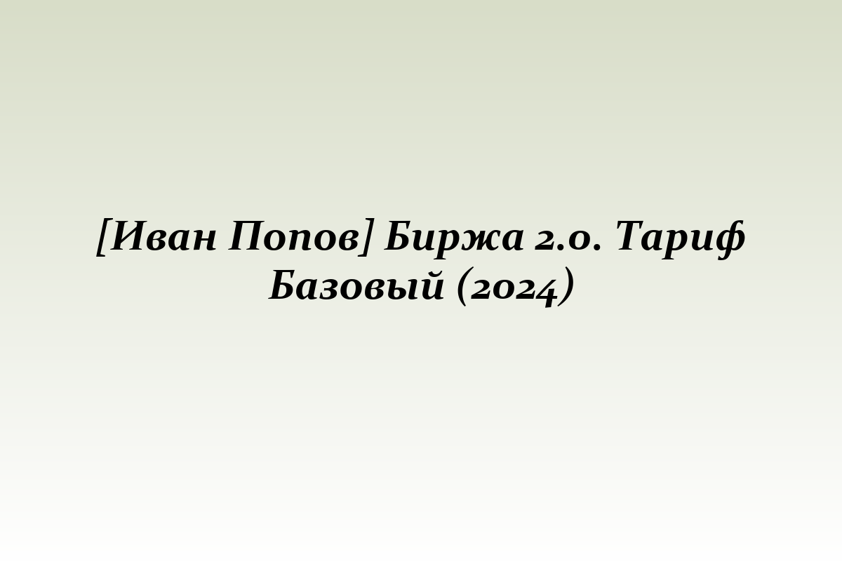 [Иван Попов] Биржа 2.0. Тариф Базовый (2024)