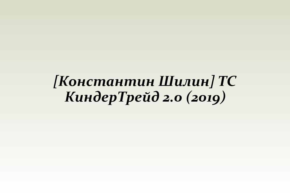 [Константин Шилин] ТС КиндерТрейд 2.0 (2019)