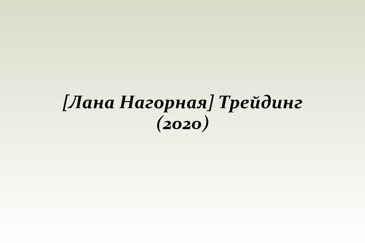 [Лана Нагорная] Трейдинг (2020)