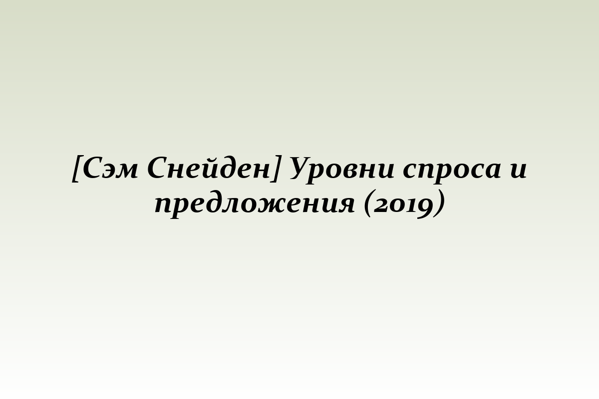 [Сэм Снейден] Уровни спроса и предложения (2019)