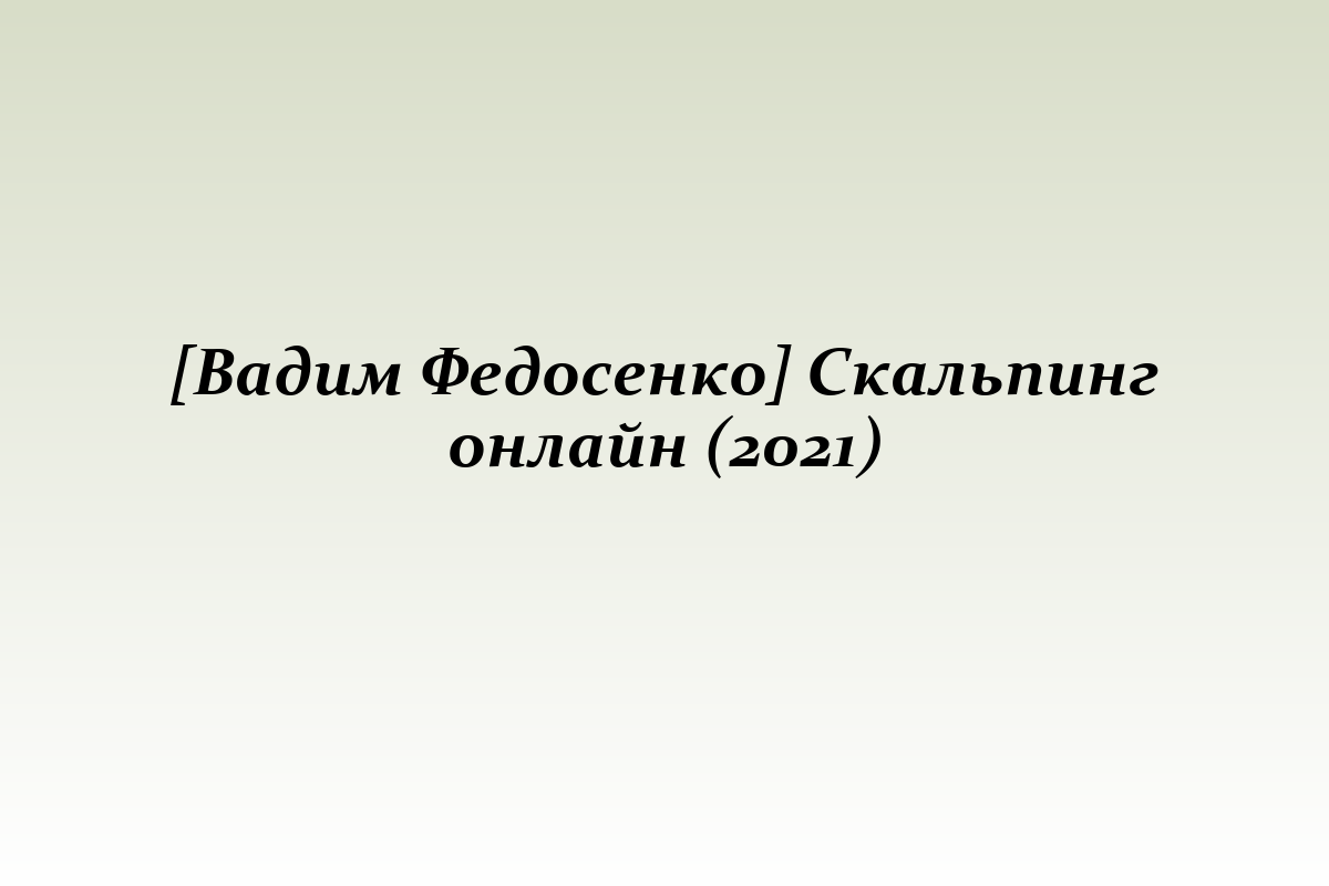 [Вадим Федосенко] Скальпинг онлайн (2021)