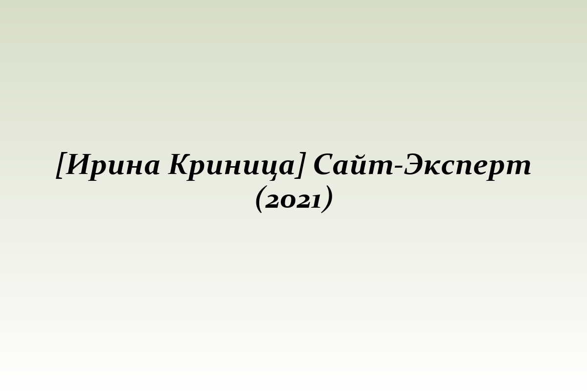 [Ирина Криница] Сайт-Эксперт (2021)