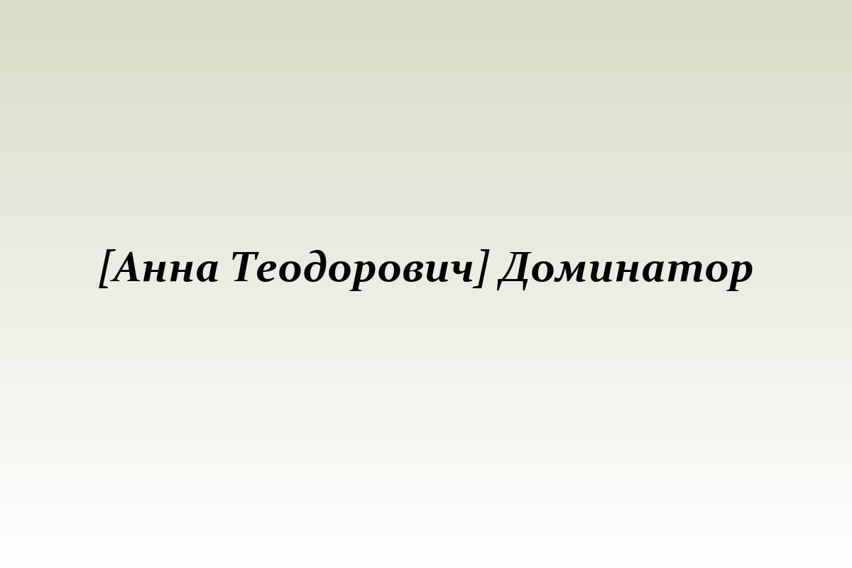 [Анна Теодорович] Доминатор
