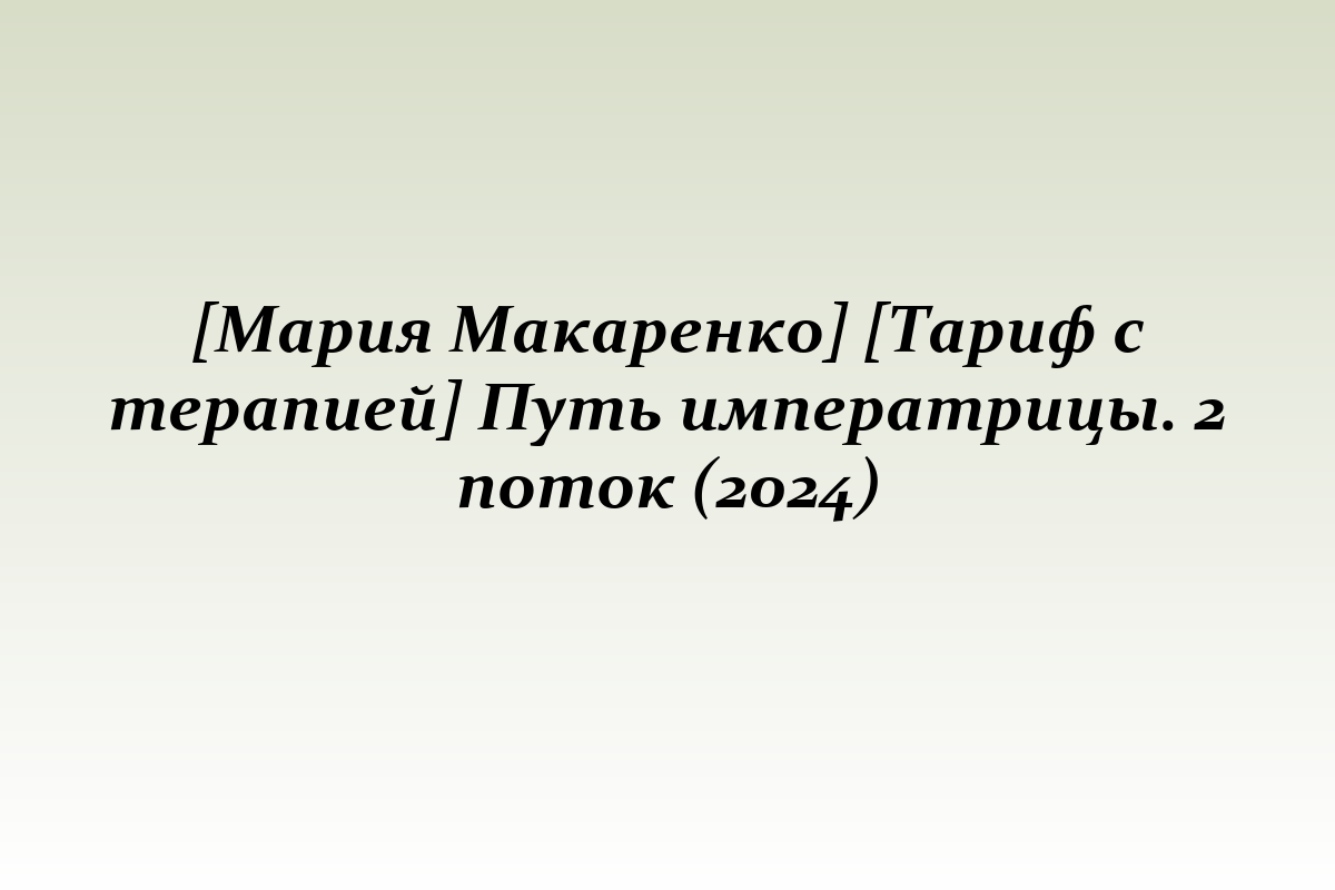 [Мария Макаренко] [Тариф с терапией] Путь императрицы. 2 поток (2024)