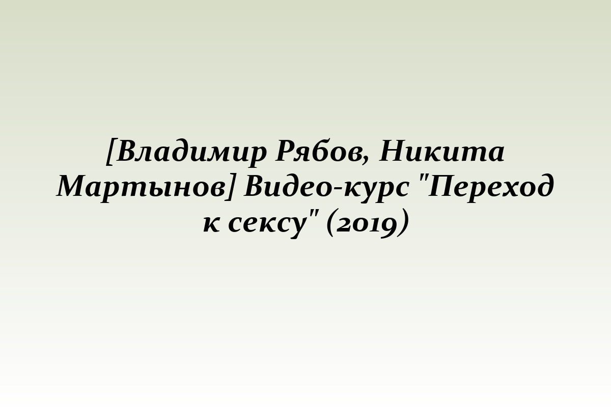 [Владимир Рябов, Никита Мартынов] Видео-курс 