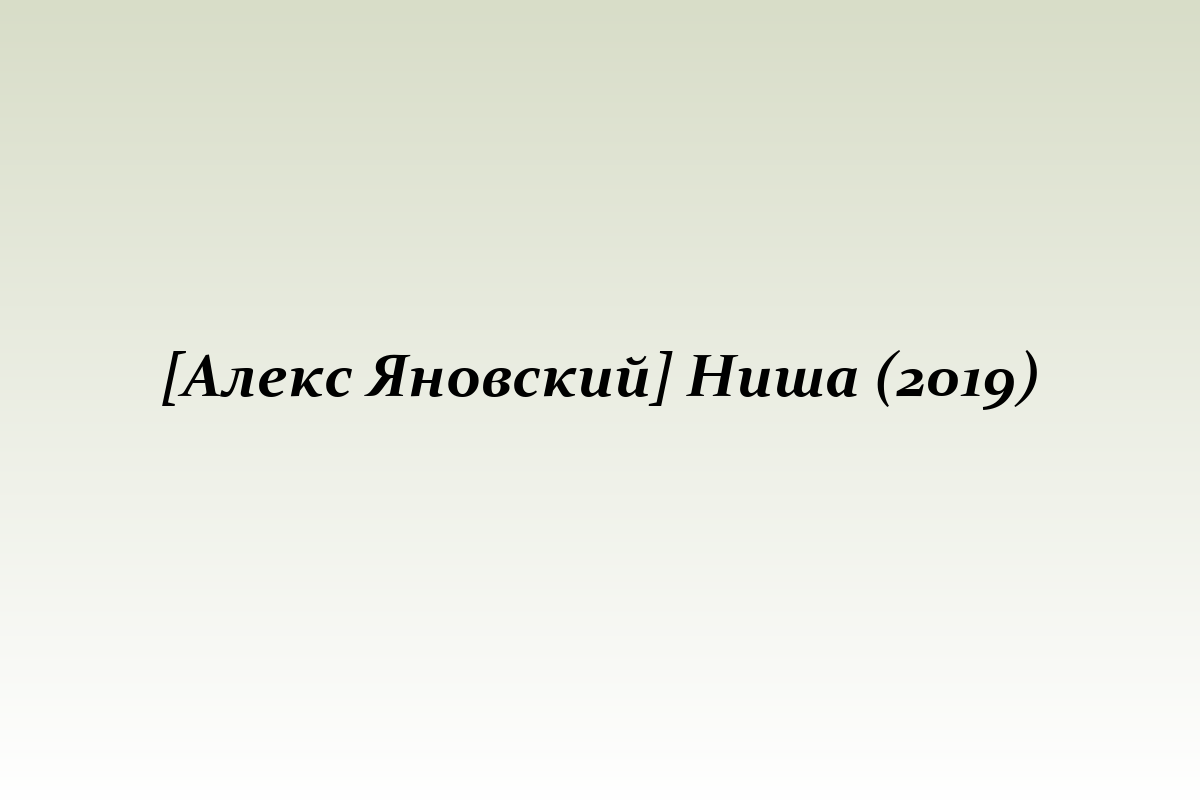 [Алекс Яновский] Ниша (2019)