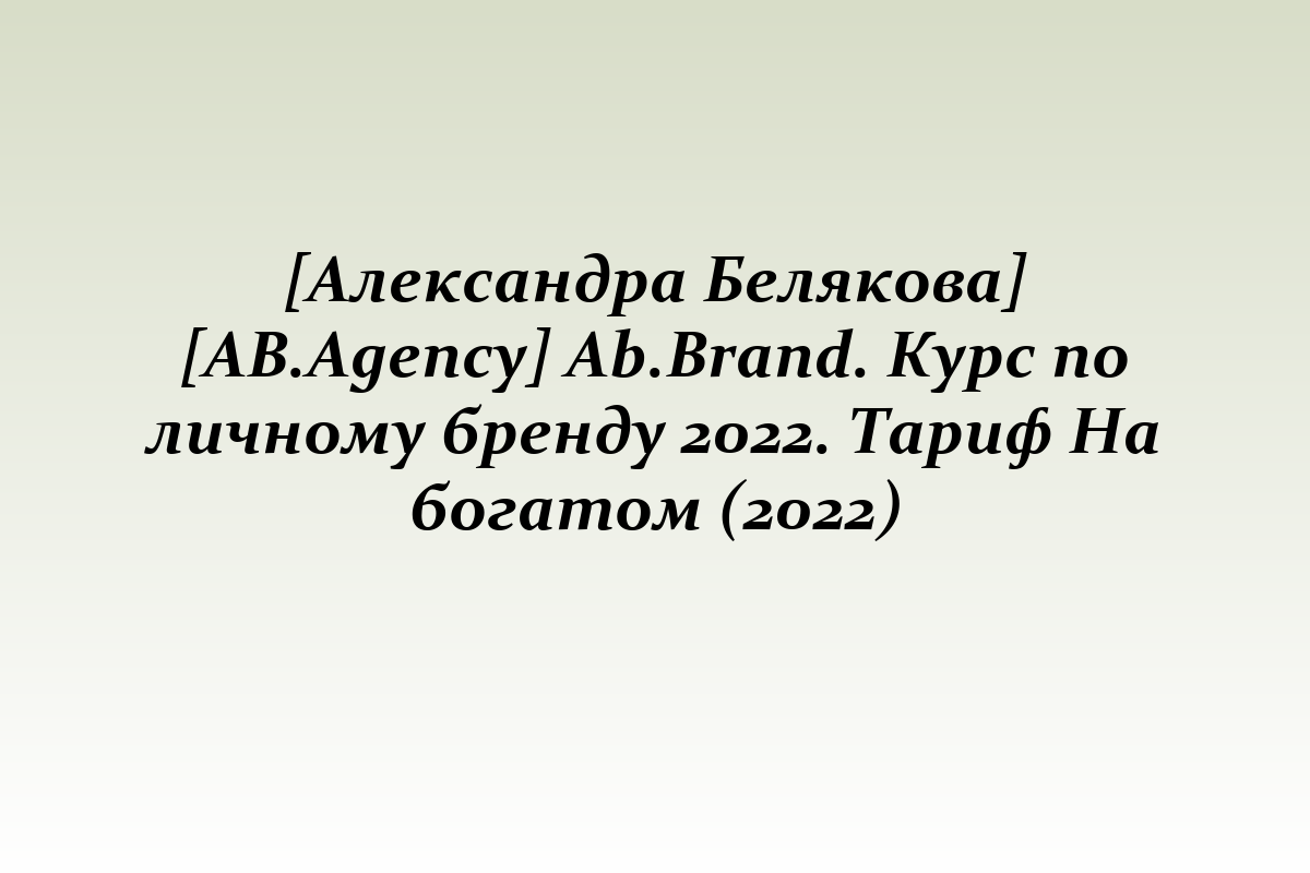 [Александра Белякова] [AB.Agency] Ab.Brand. Курс по личному бренду 2022. Тариф На богатом (2022)