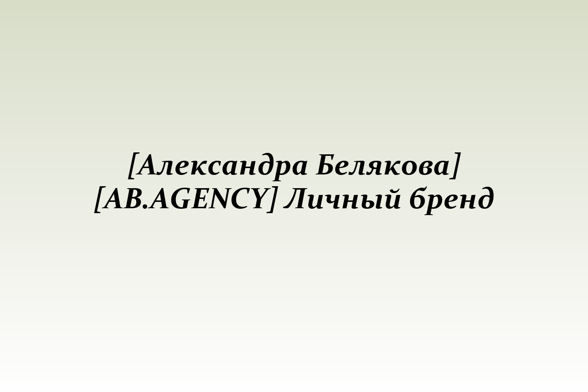 [Александра Белякова] [AB.AGENCY] Личный бренд