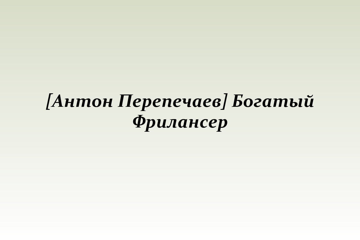 [Антон Перепечаев] Богатый Фрилансер
