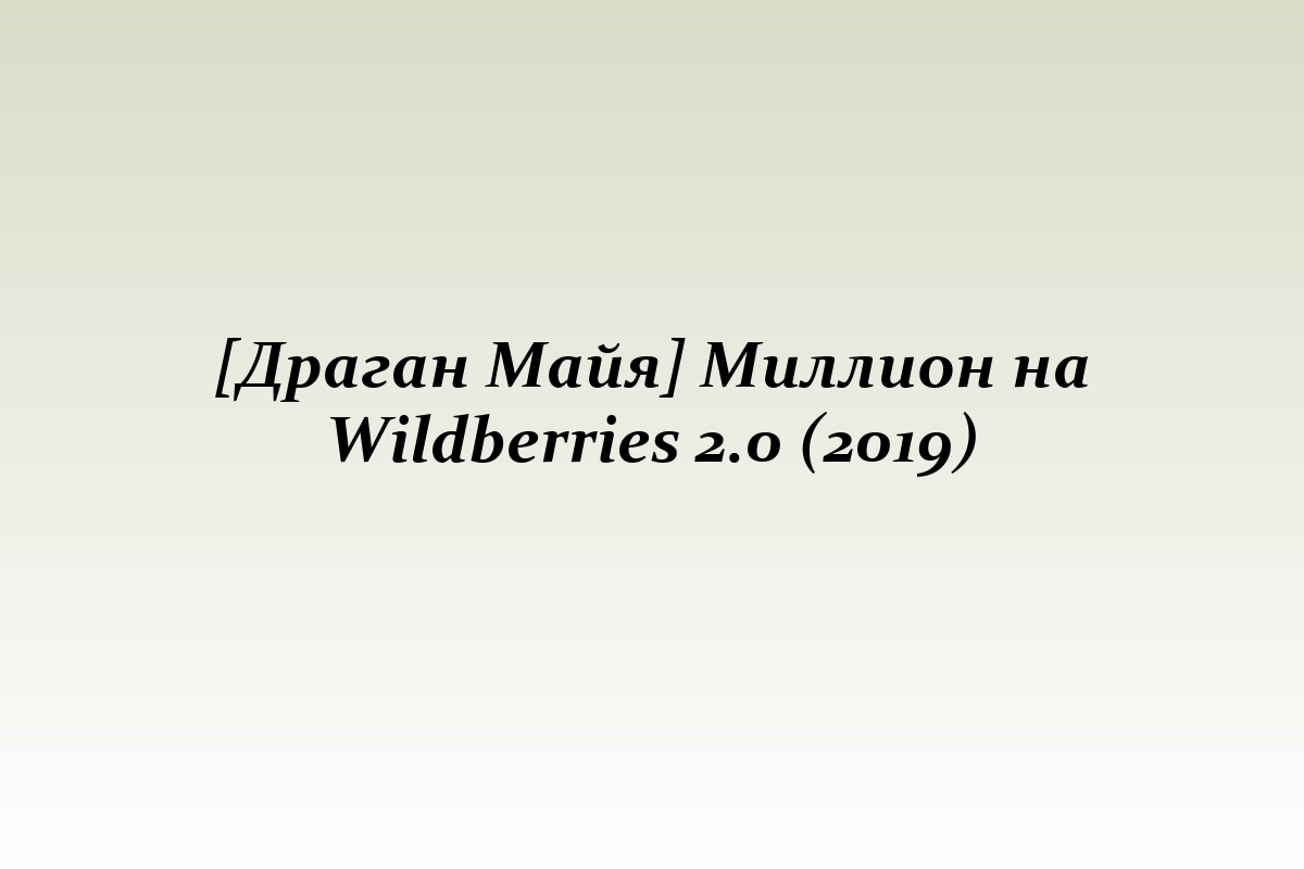 [Драган Майя] Миллион на Wildberries 2.0 (2019)