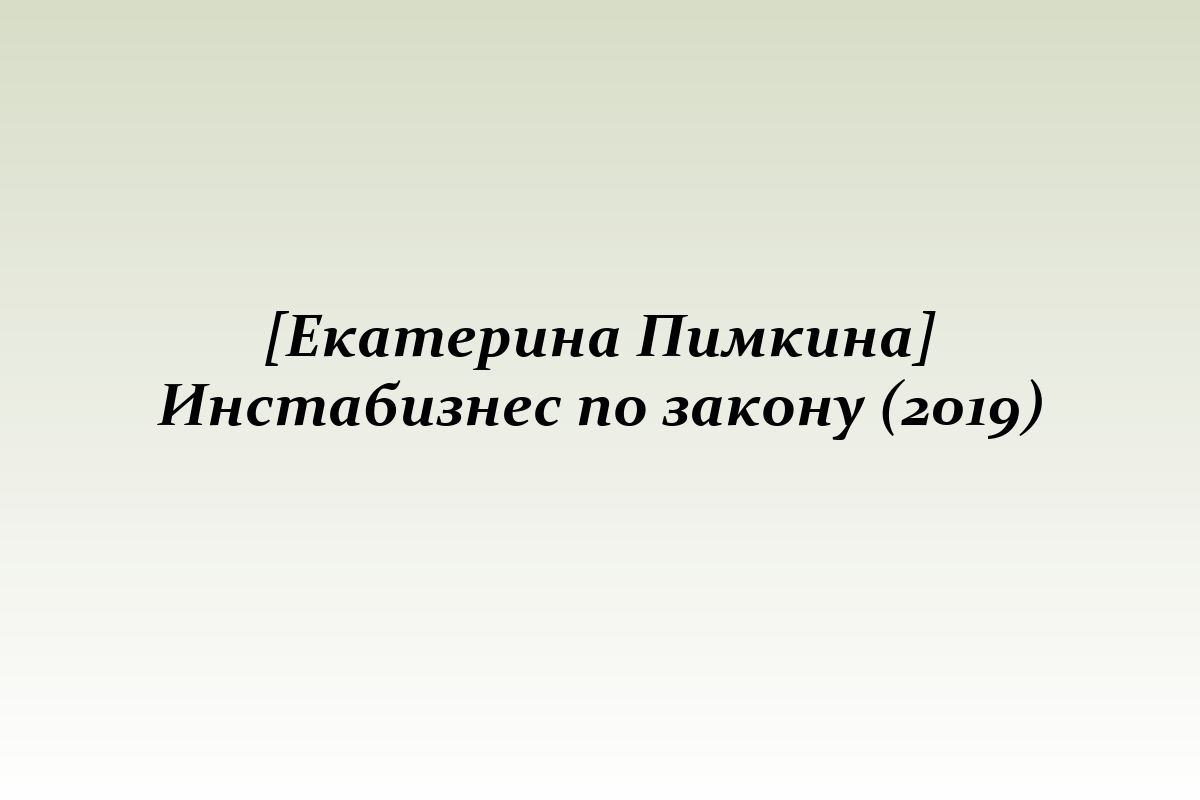 [Екатерина Пимкина] Инстабизнес по закону (2019)