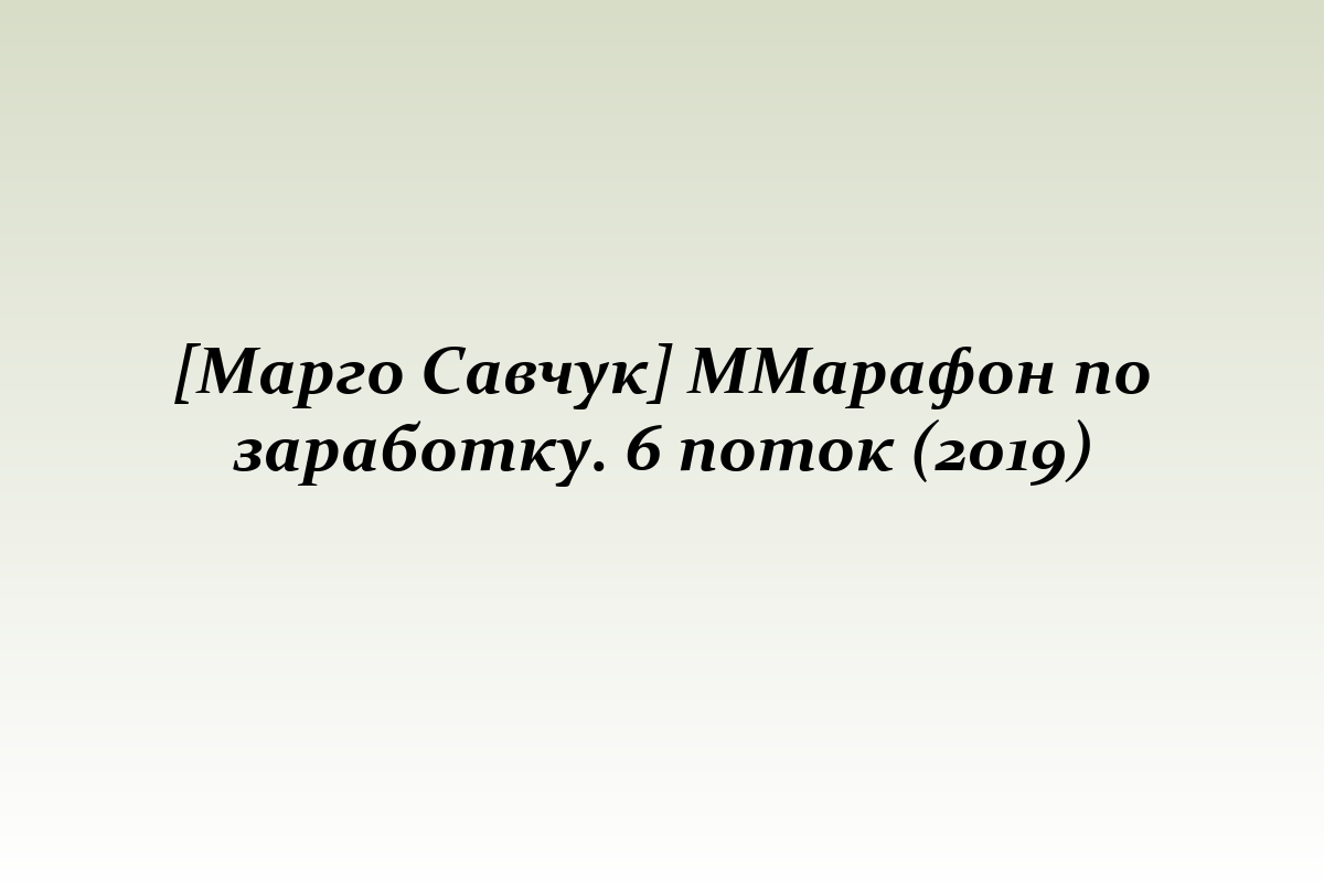 [Марго Савчук] ММарафон по заработку. 6 поток (2019)