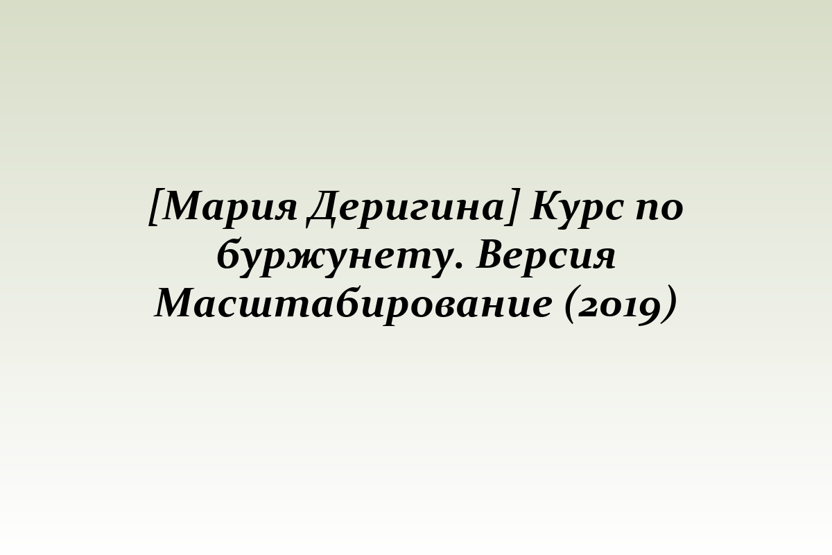 [Мария Деригина] Курс по буржунету. Версия Масштабирование (2019)
