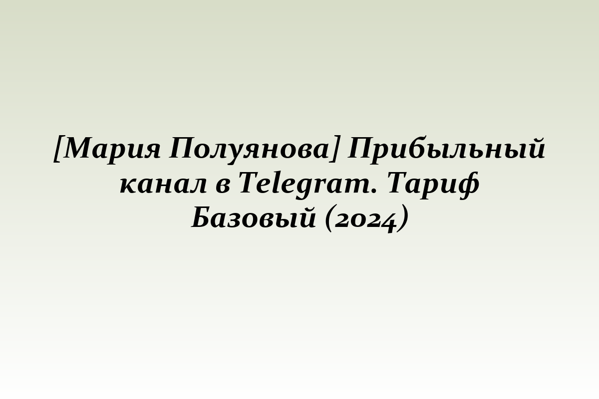 [Мария Полуянова] Прибыльный канал в Telegram. Тариф Базовый (2024)