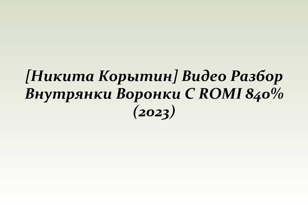 [Никита Корытин] Видео Разбор Внутрянки Воронки С ROMI 840% (2023)