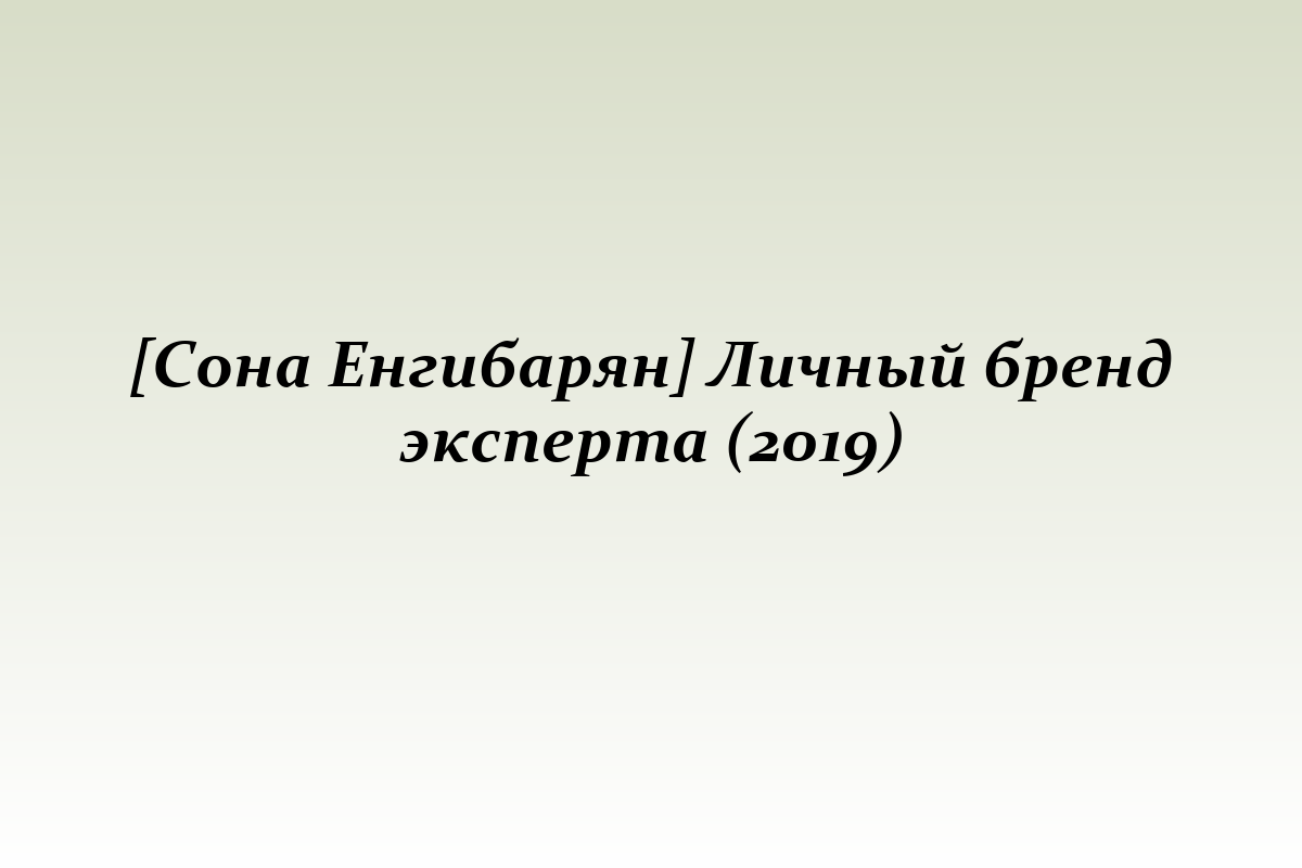[Сона Енгибарян] Личный бренд эксперта (2019)