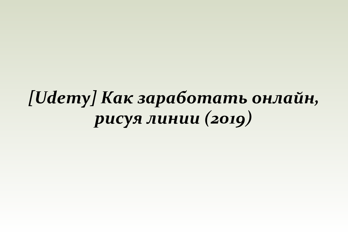[Udemy] Как заработать онлайн, рисуя линии (2019)