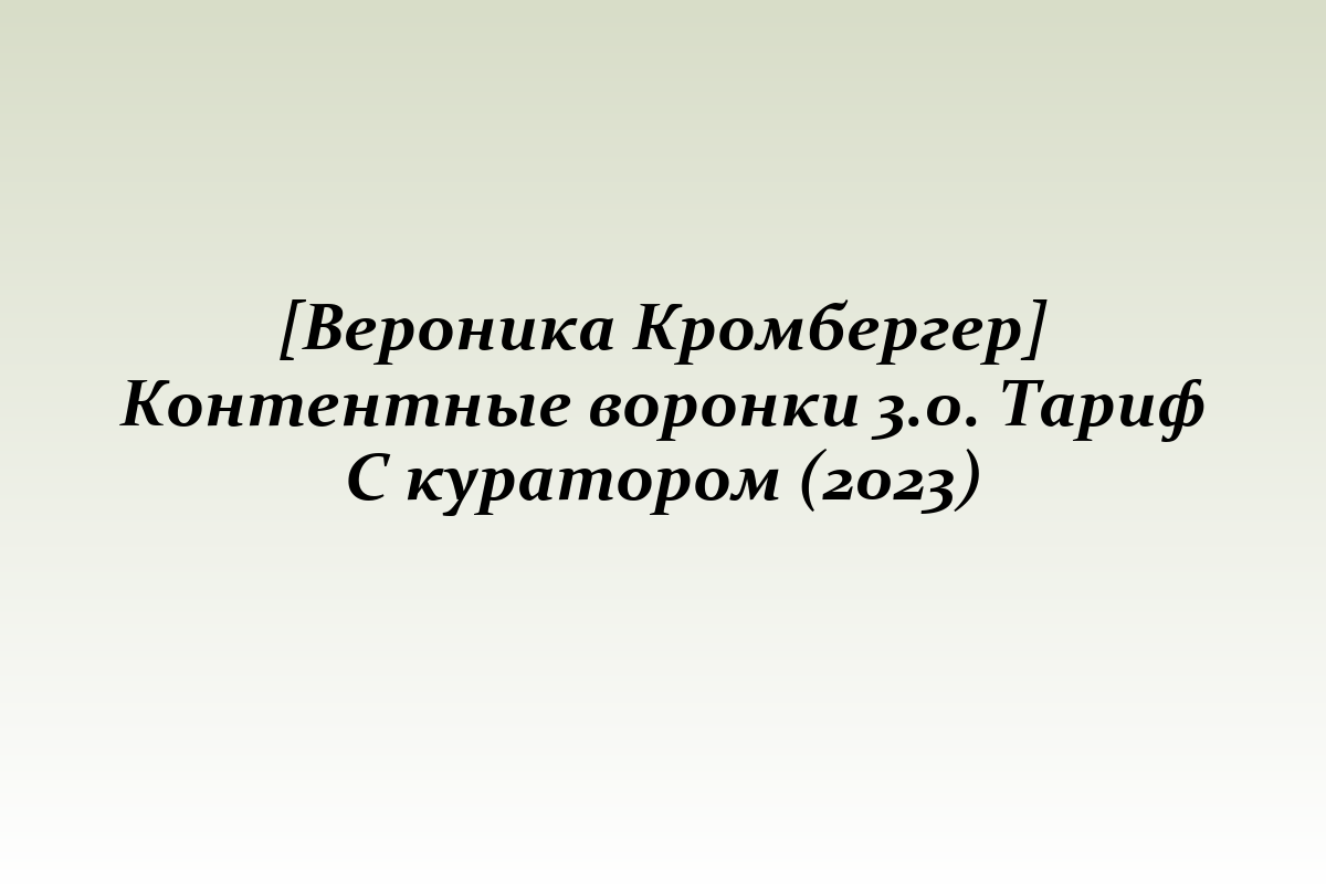 [Вероника Кромбергер] Контентные воронки 3.0. Тариф С куратором (2023)