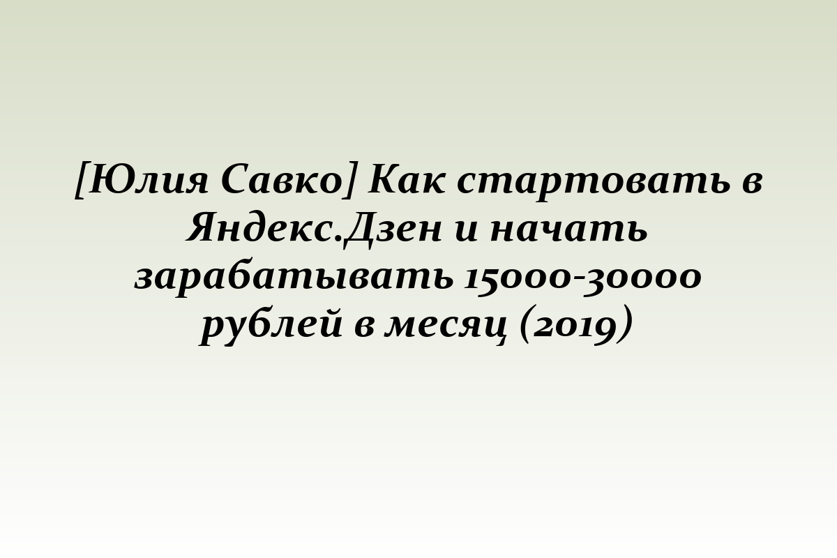 [Юлия Савко] Как стартовать в Яндекс.Дзен и начать зарабатывать 15000-30000 рублей в месяц (2019)